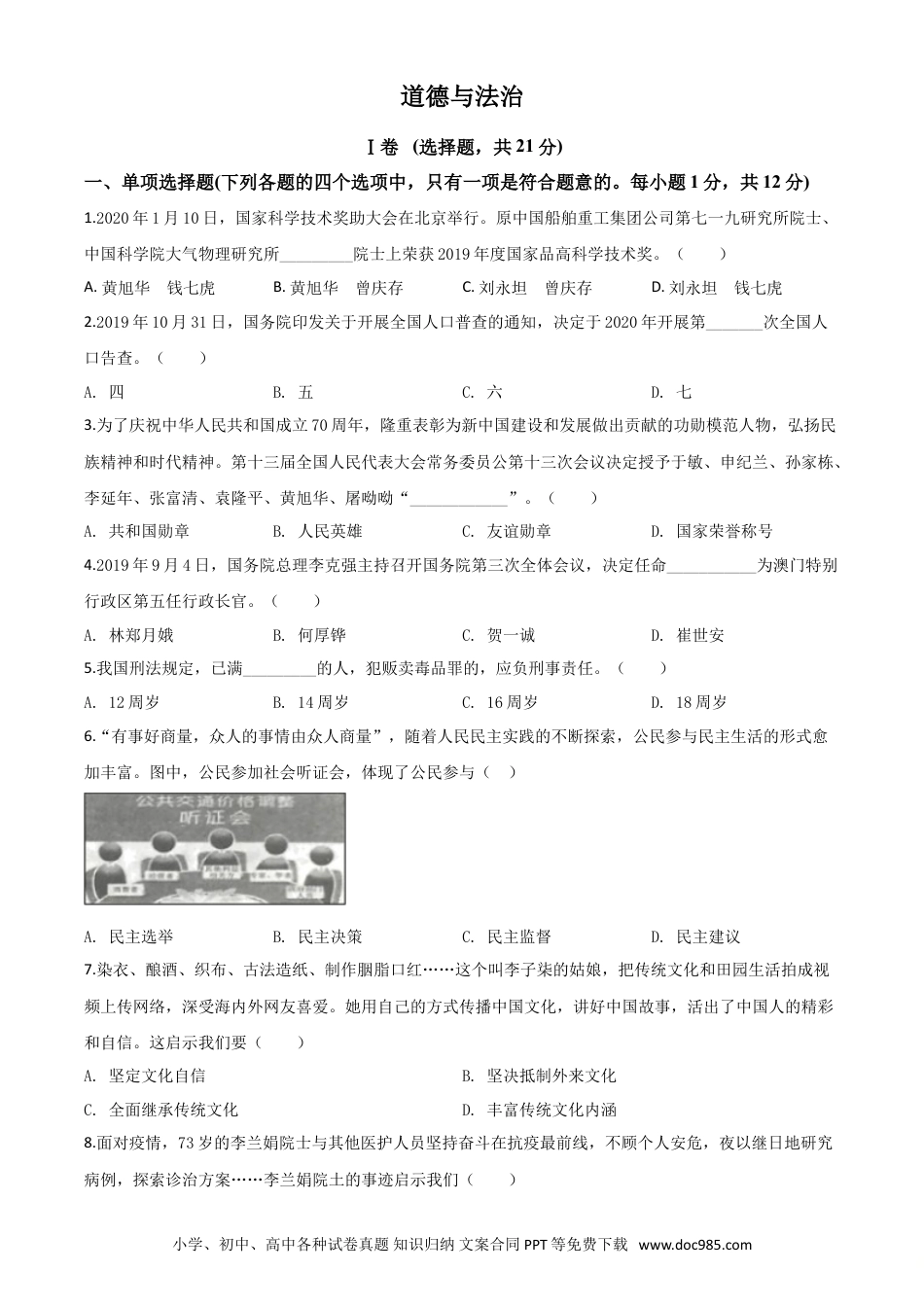【中考历年真题】精品解析：甘肃省天水市2020年中考道德与法治试题（原卷版）.doc