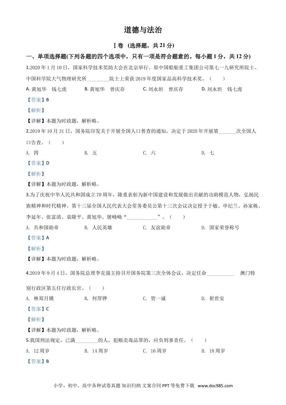 【中考历年真题】精品解析：甘肃省天水市2020年中考道德与法治试题（解析版）.doc