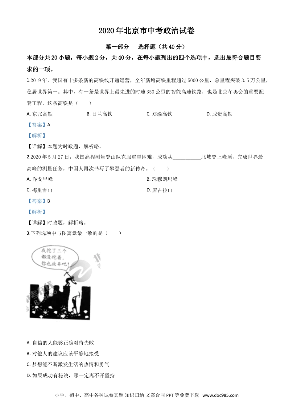 【中考历年真题】精品解析：北京2020年中考政治试题（解析版）.doc