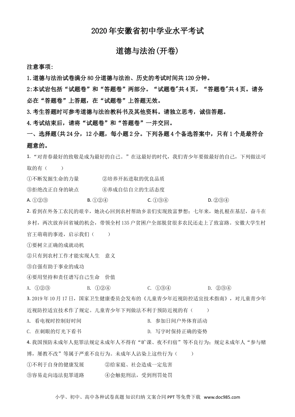 【中考历年真题】精品解析：安徽省2020年中考道德与法治试题（原卷版）.doc