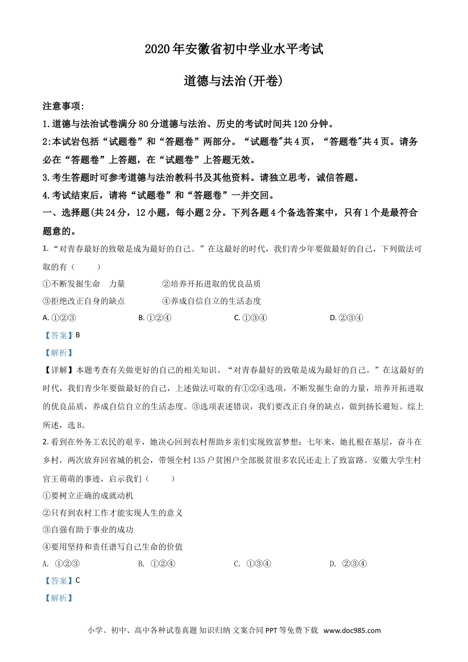 【中考历年真题】精品解析：安徽省2020年中考道德与法治试题（解析版）.doc