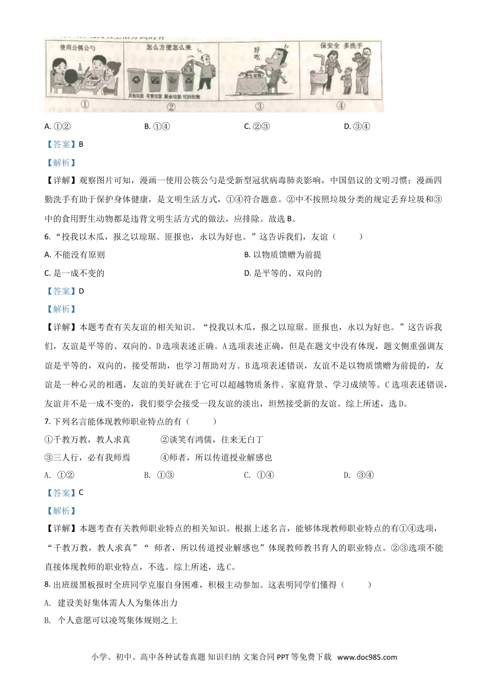 【中考历年真题】精品解析：安徽省2020年中考道德与法治试题（解析版）.doc