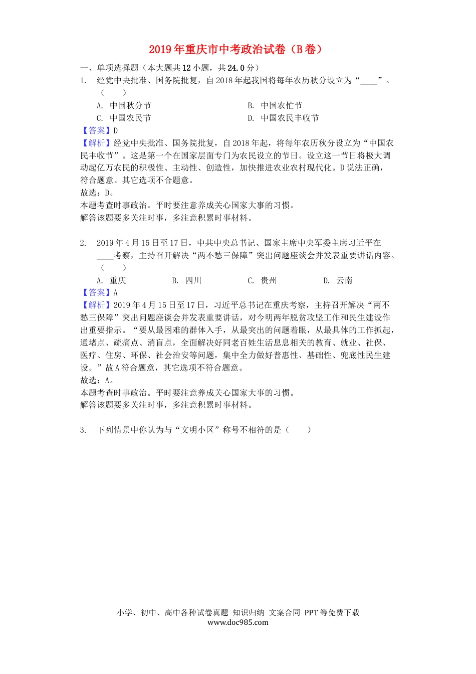 【中考历年真题】重庆市2019年中考道德与法治真题试题（B卷，含解析）.docx