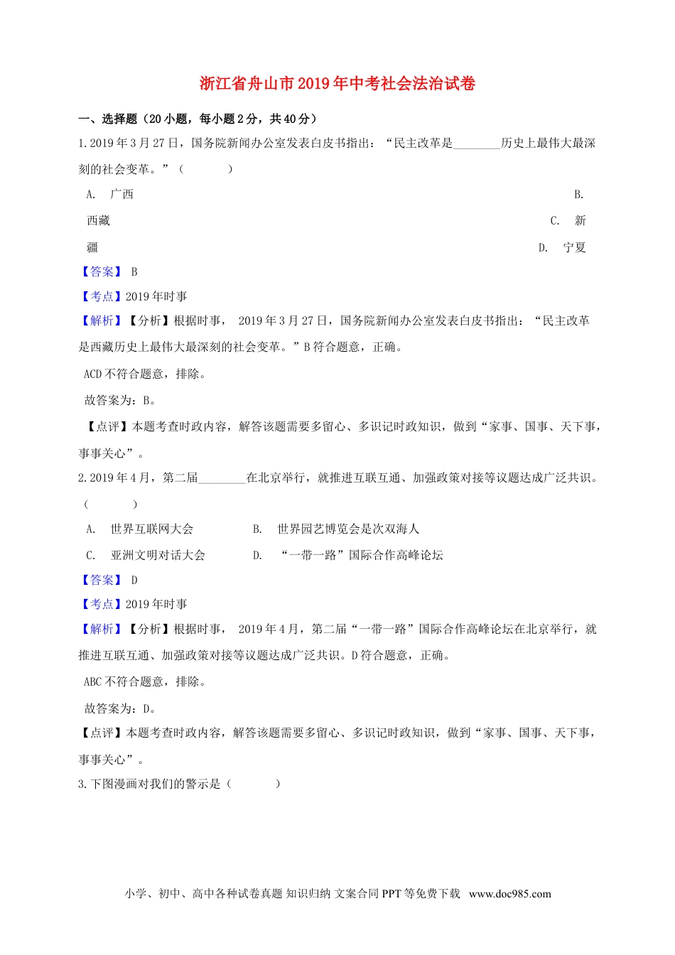 【中考历年真题】浙江省舟山市2019年中考社会法治真题试题（含解析）.doc