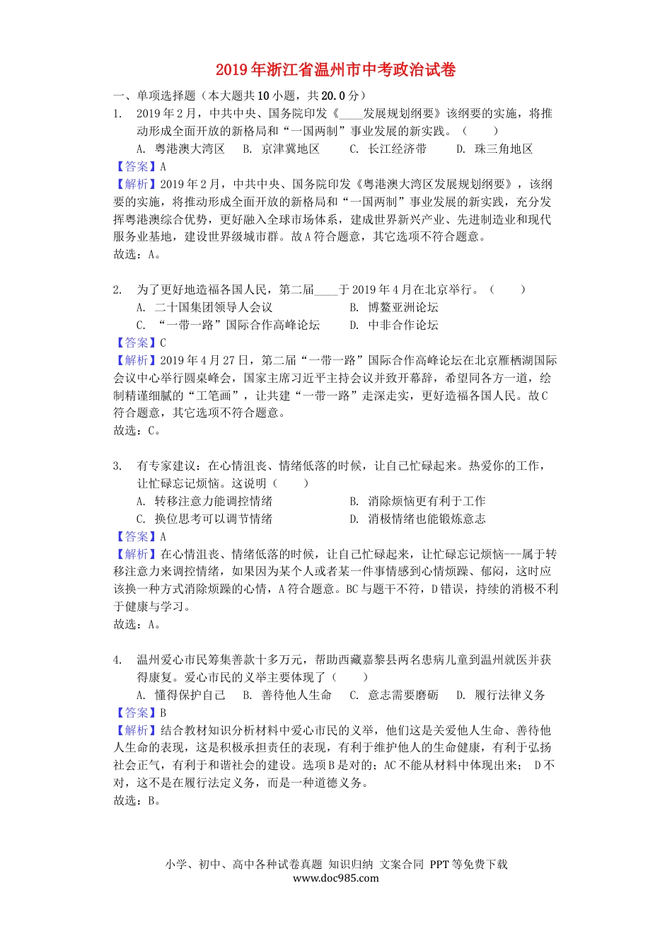 【中考历年真题】浙江省温州市2019年中考道德与法治真题试题（含解析）.docx