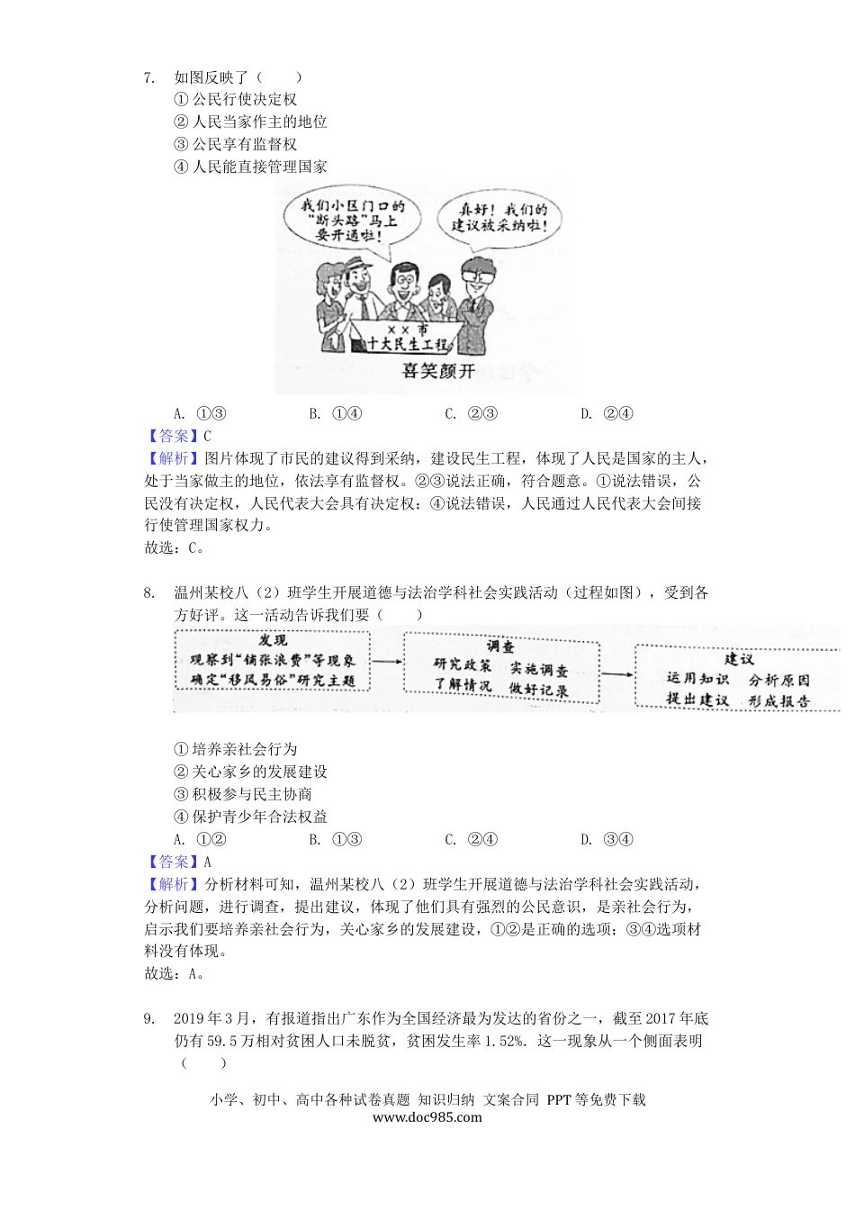 【中考历年真题】浙江省温州市2019年中考道德与法治真题试题（含解析）.docx