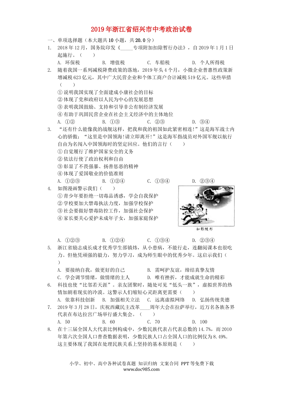 【中考历年真题】浙江省绍兴市2019年中考道德与法治真题试题（含解析）.docx