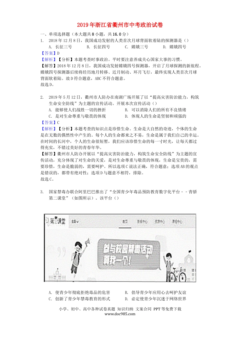 【中考历年真题】浙江省衢州市2019年中考道德与法治真题试题（含解析）.docx