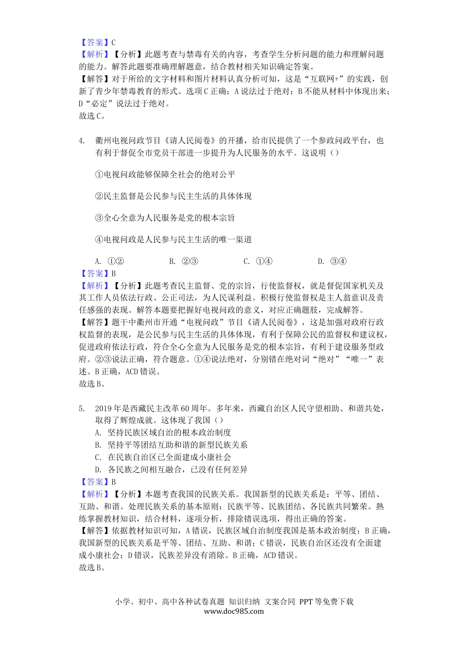 【中考历年真题】浙江省衢州市2019年中考道德与法治真题试题（含解析）.docx