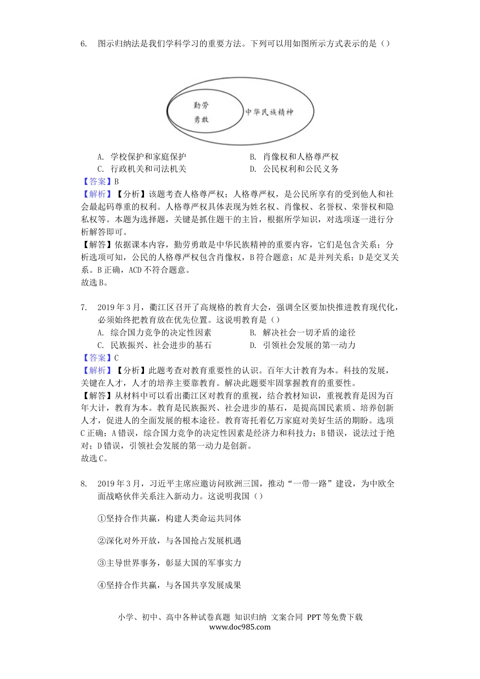 【中考历年真题】浙江省衢州市2019年中考道德与法治真题试题（含解析）.docx