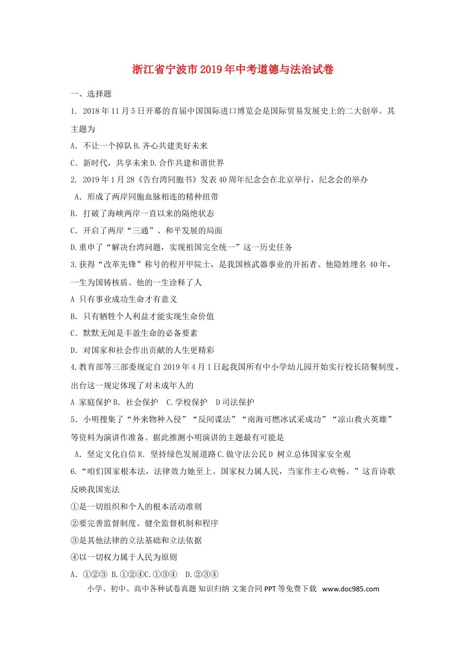 【中考历年真题】浙江省宁波市2019年中考道德与法治真题试题.doc