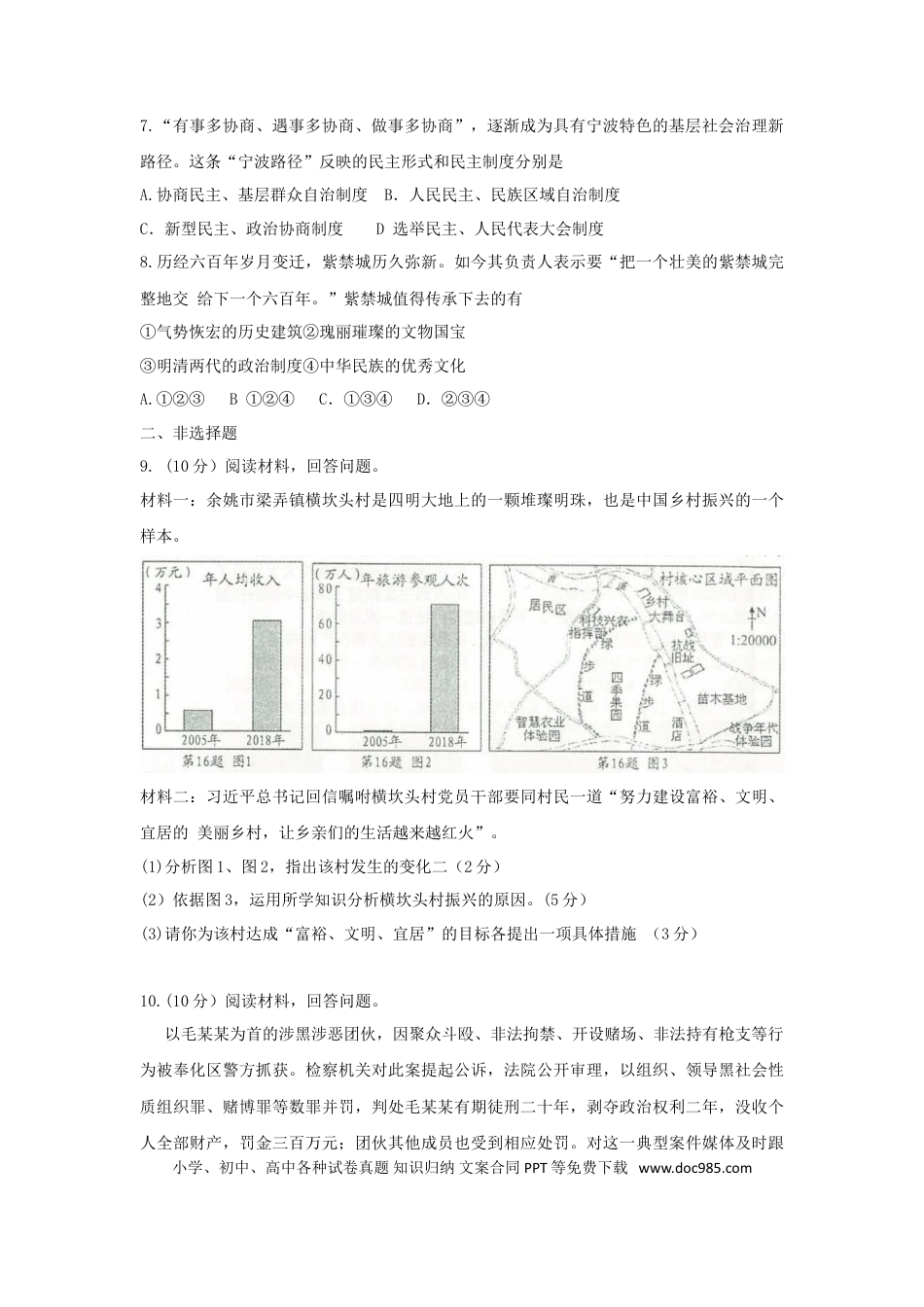【中考历年真题】浙江省宁波市2019年中考道德与法治真题试题.doc