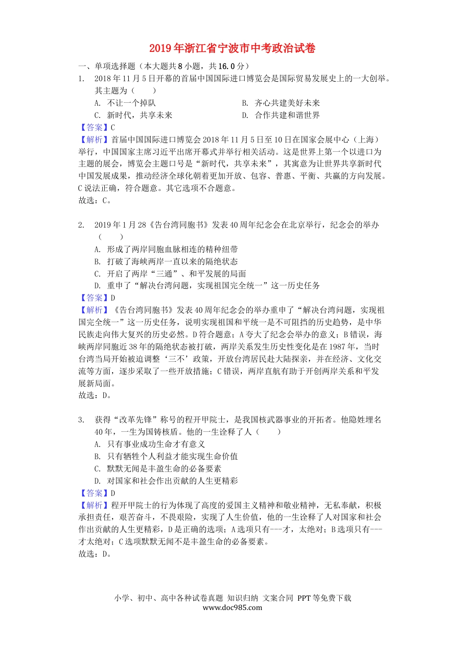 【中考历年真题】浙江省宁波市2019年中考道德与法治真题试题（含解析）.docx
