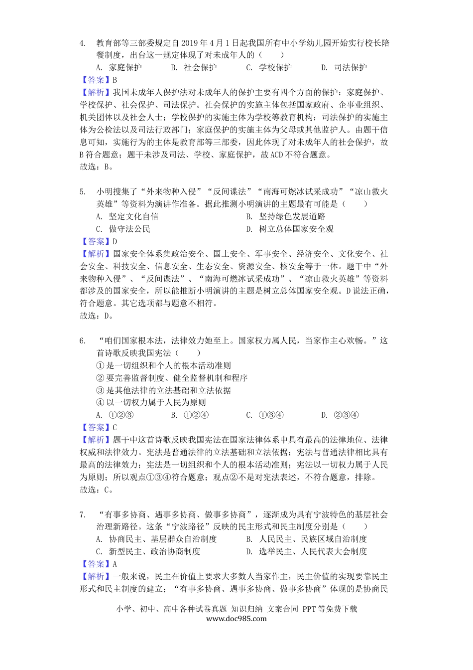 【中考历年真题】浙江省宁波市2019年中考道德与法治真题试题（含解析）.docx