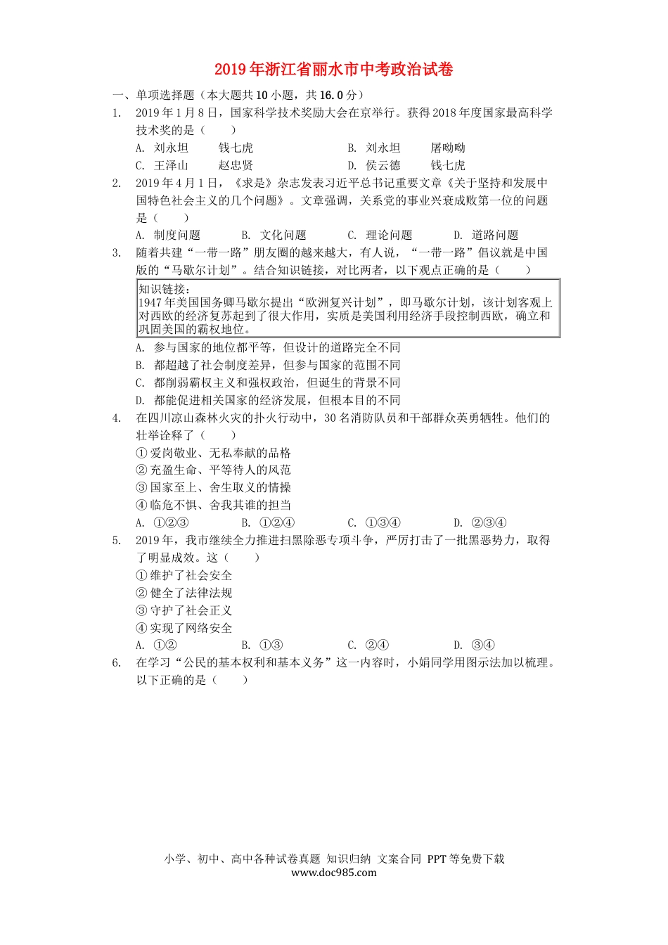 【中考历年真题】浙江省丽水市2019年中考道德与法治真题试题（含解析）.docx