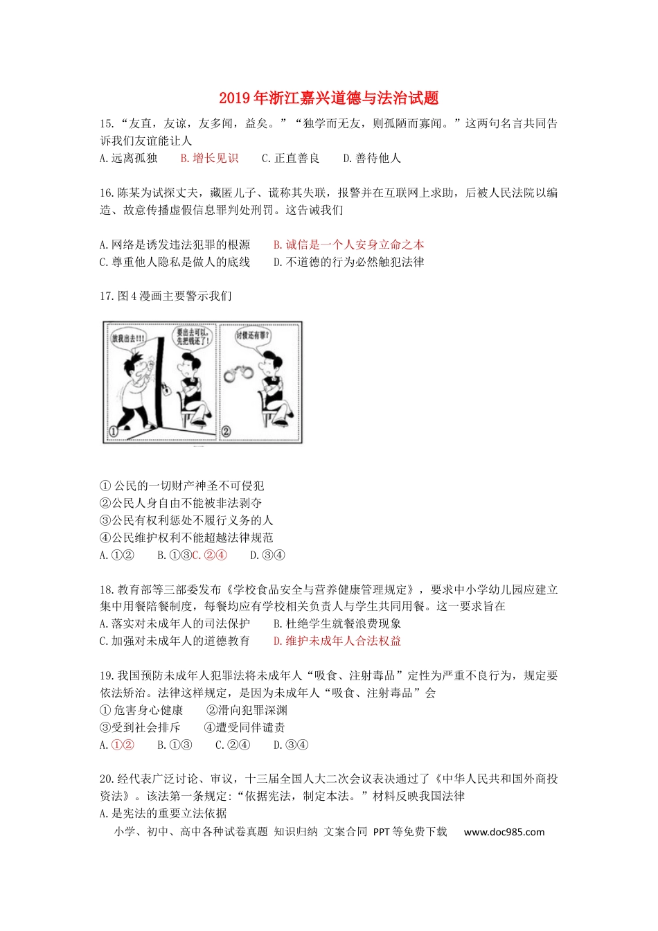 【中考历年真题】浙江省嘉兴市2019年中考道德与法治真题试题.docx