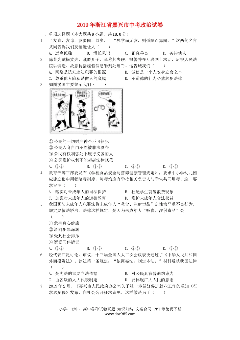 【中考历年真题】浙江省嘉兴市2019年中考道德与法治真题试题（含解析）.docx