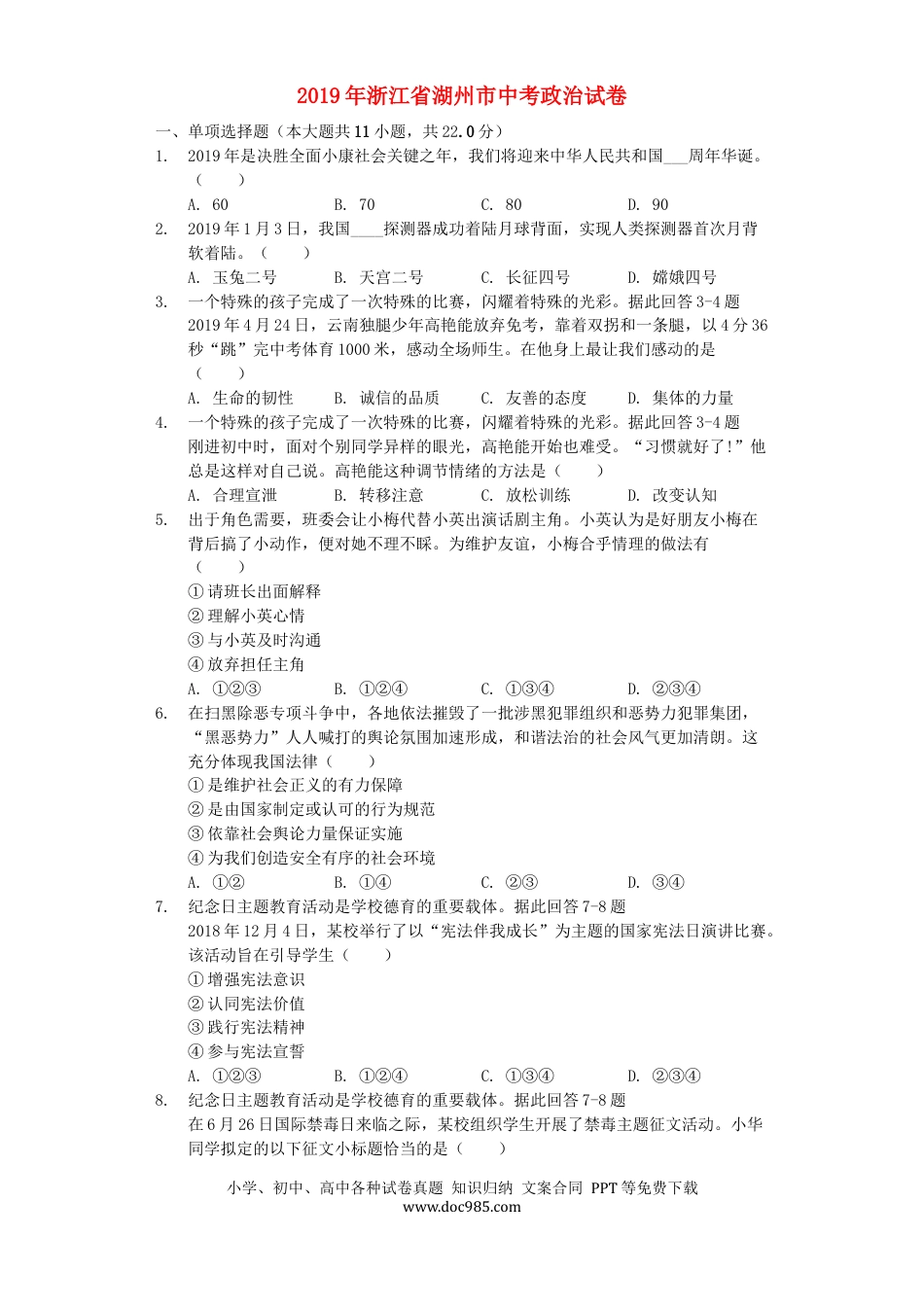 【中考历年真题】浙江省湖州市2019年中考道德与法治真题试题（含解析）.docx