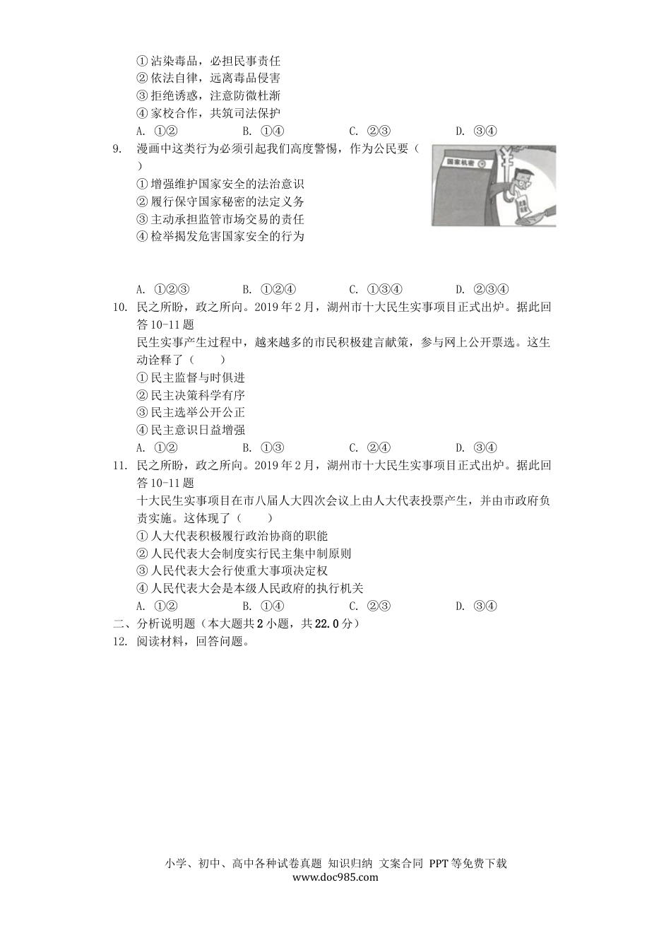 【中考历年真题】浙江省湖州市2019年中考道德与法治真题试题（含解析）.docx