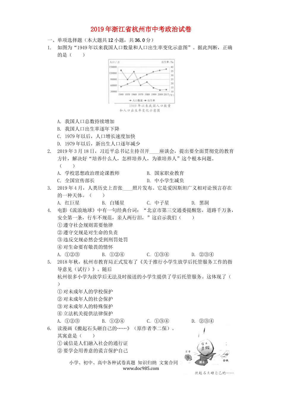 【中考历年真题】浙江省杭州市2019年中考道德与法治真题试题（含解析）.docx