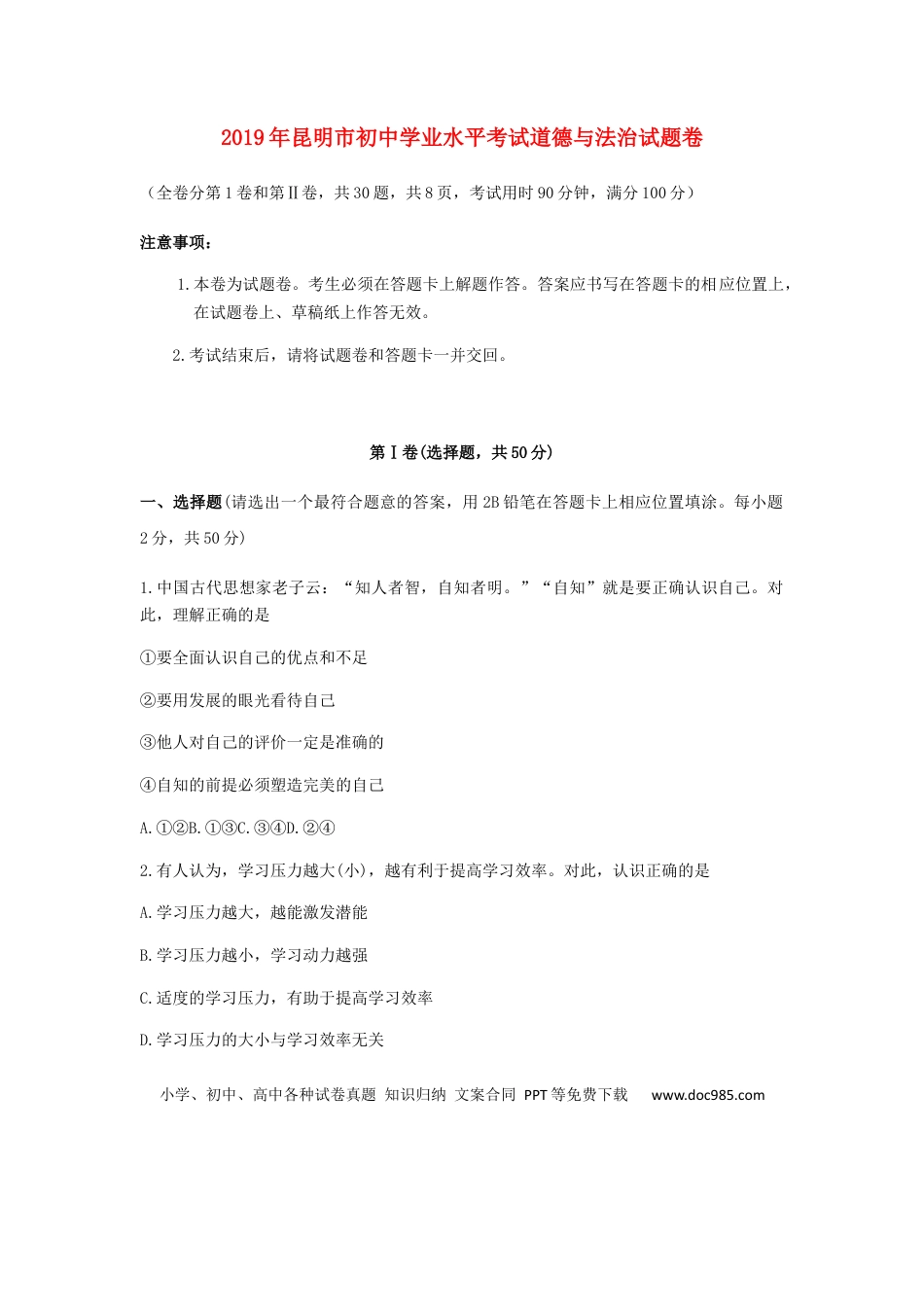 【中考历年真题】云南省昆明市2019年中考道德与法治真题试题.docx