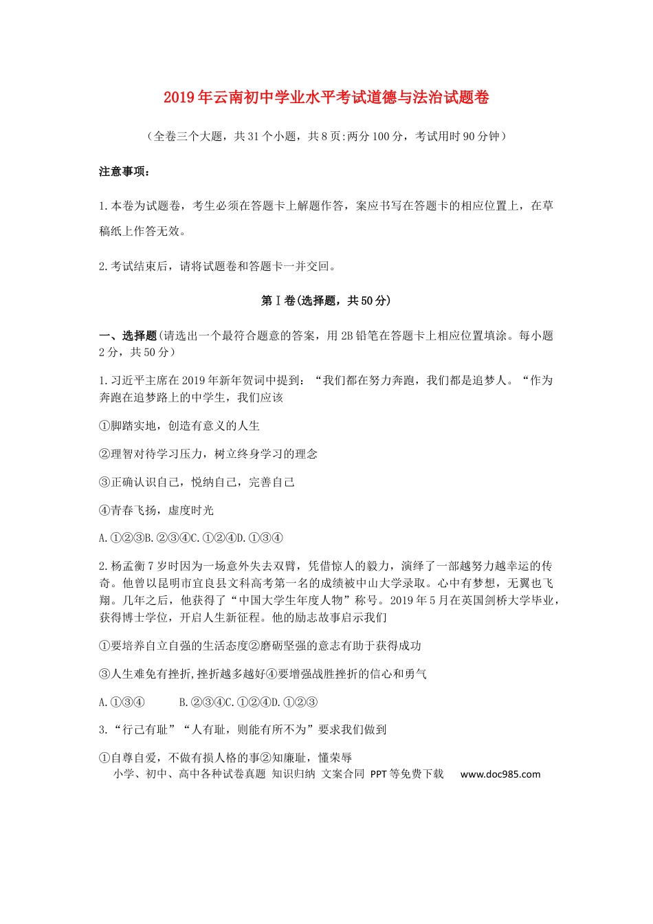 【中考历年真题】云南省2019年中考道德与法治真题试题.docx