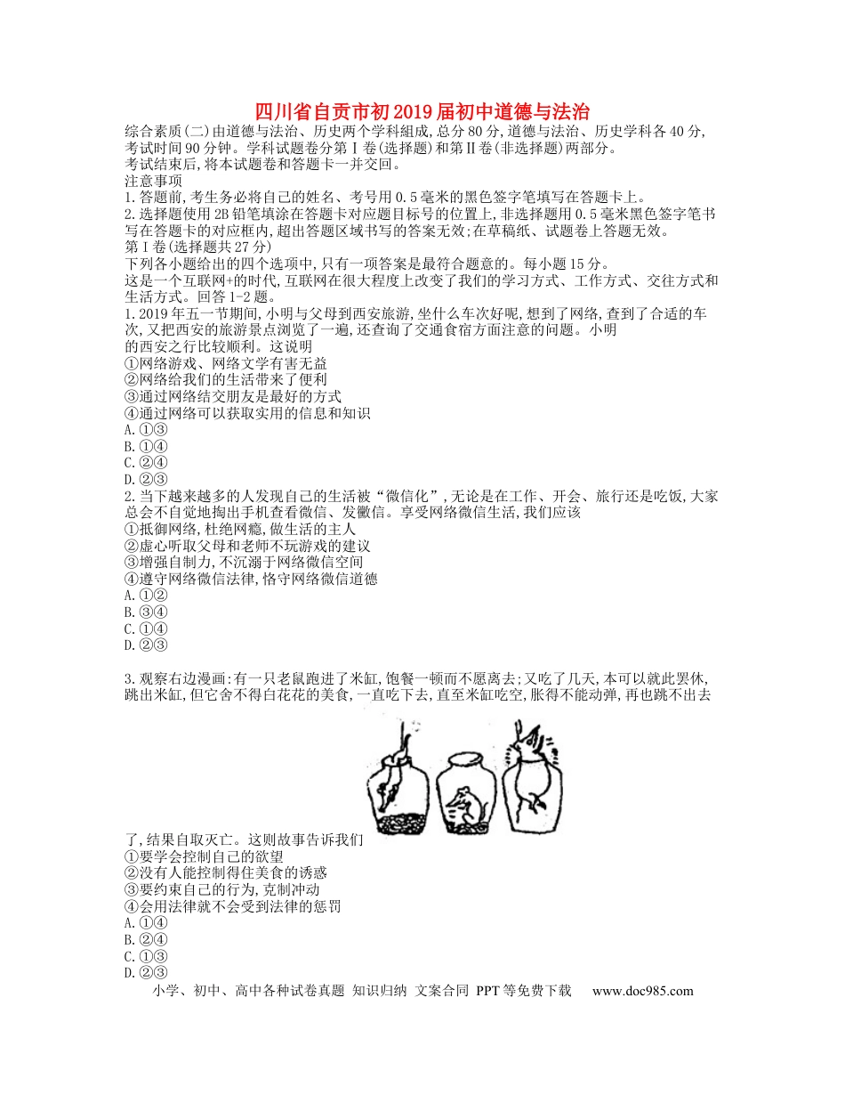 【中考历年真题】四川省自贡市2019年中考道德与法治真题试题.docx