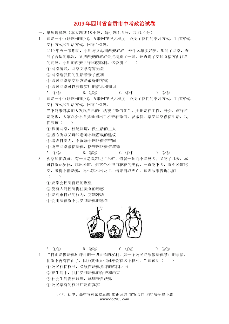 【中考历年真题】四川省自贡市2019年中考道德与法治真题试题（含解析）.docx