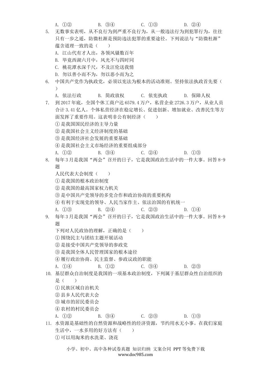 【中考历年真题】四川省自贡市2019年中考道德与法治真题试题（含解析）.docx