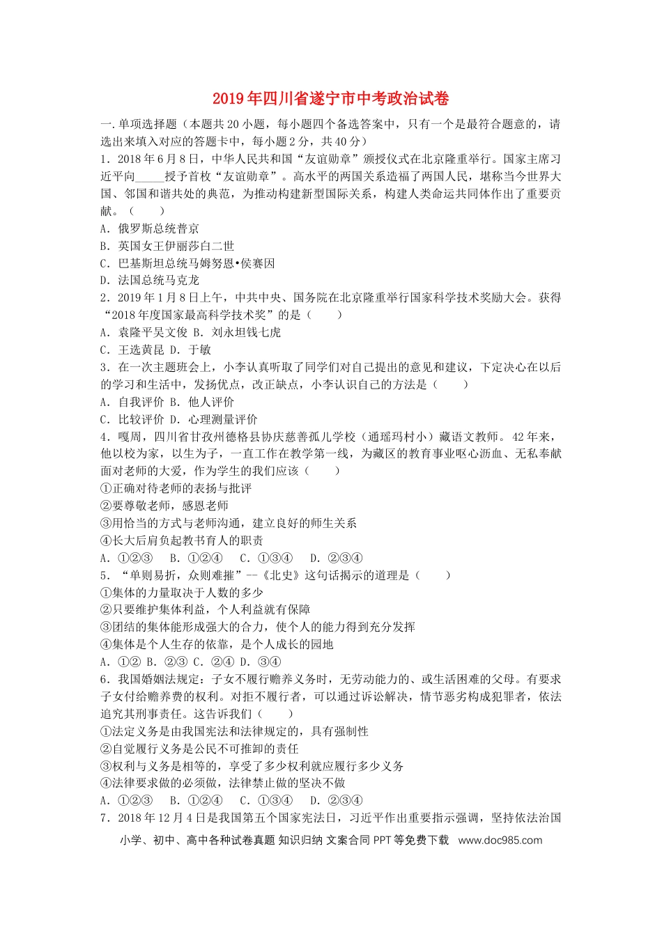 【中考历年真题】四川省遂宁市2019年中考道德与法治真题试题.docx