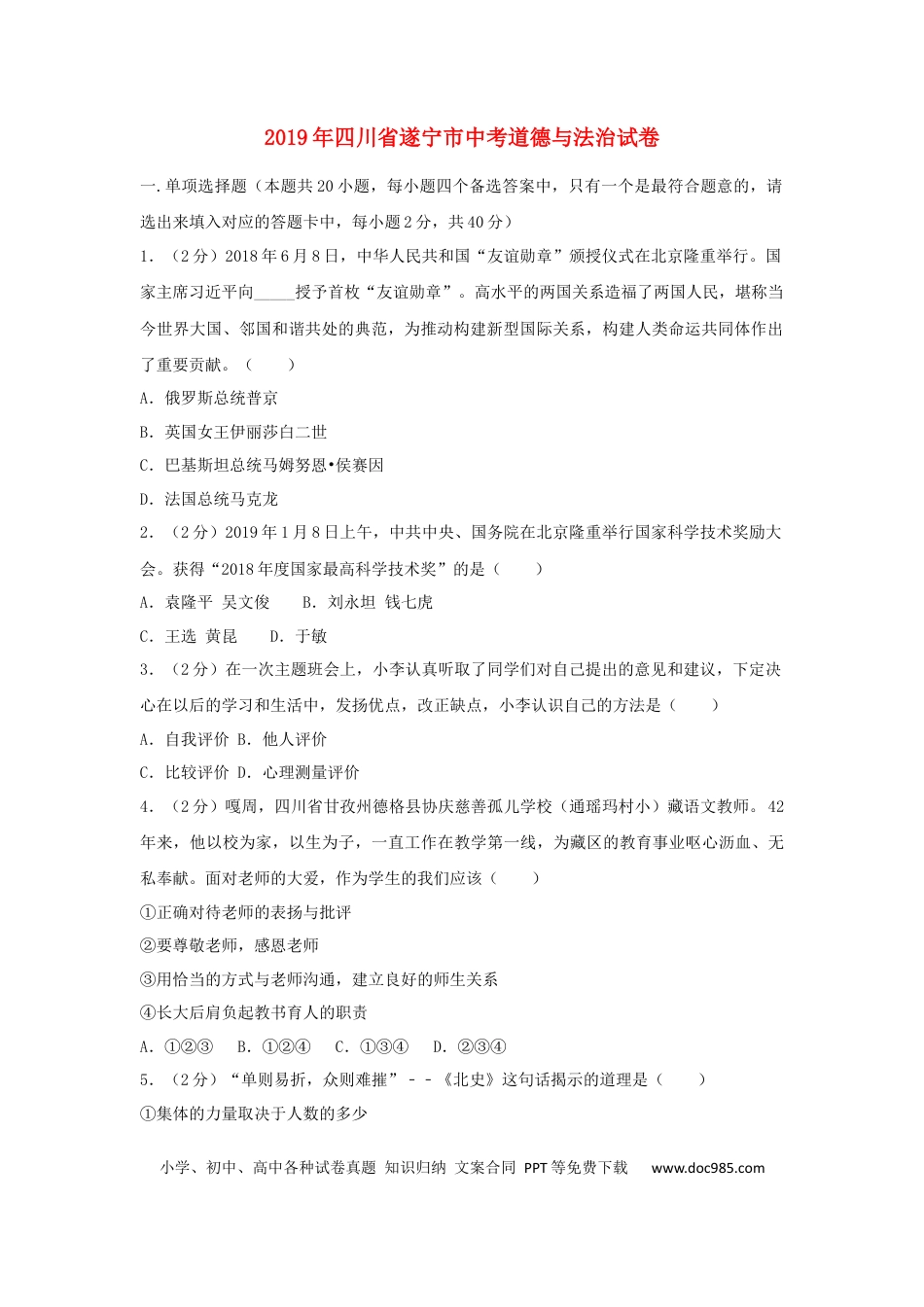【中考历年真题】四川省遂宁市2019年中考道德与法治真题试题（含解析）.docx