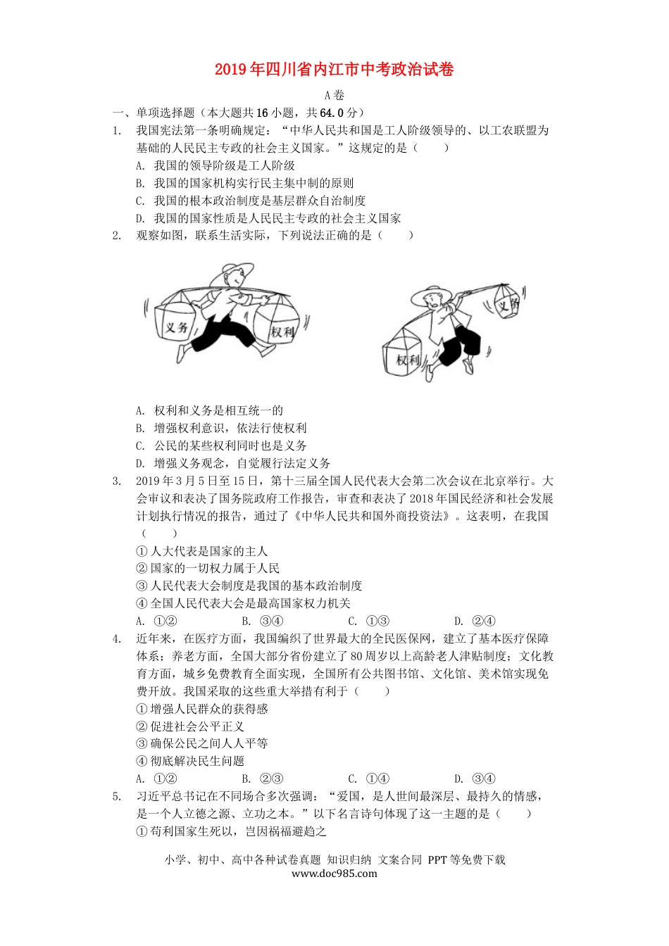 【中考历年真题】四川省内江市2019年中考道德与法治真题试题（含解析）.docx