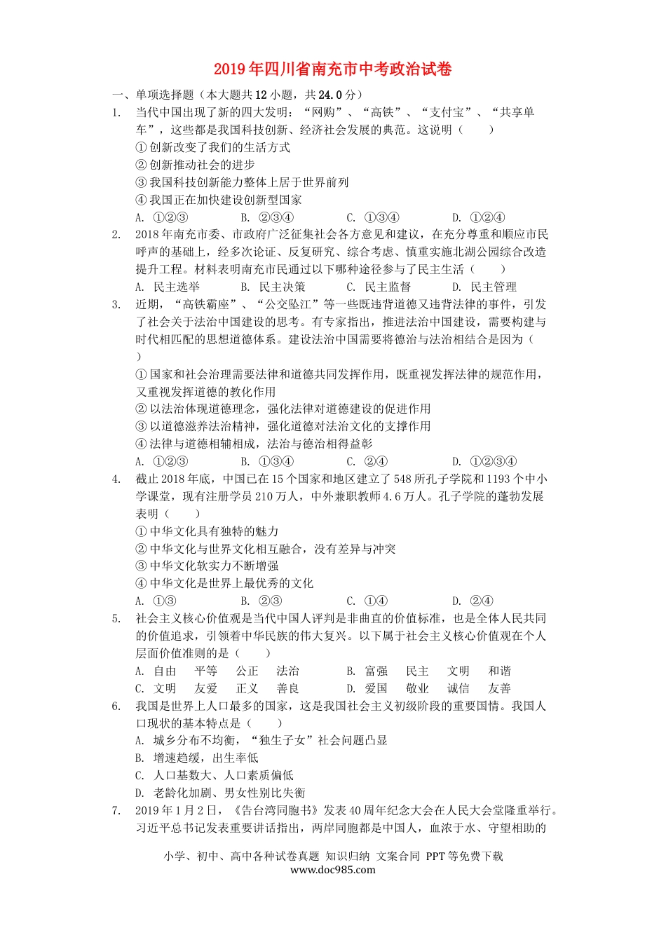 【中考历年真题】四川省南充市2019年中考道德与法治真题试题（含解析）.docx