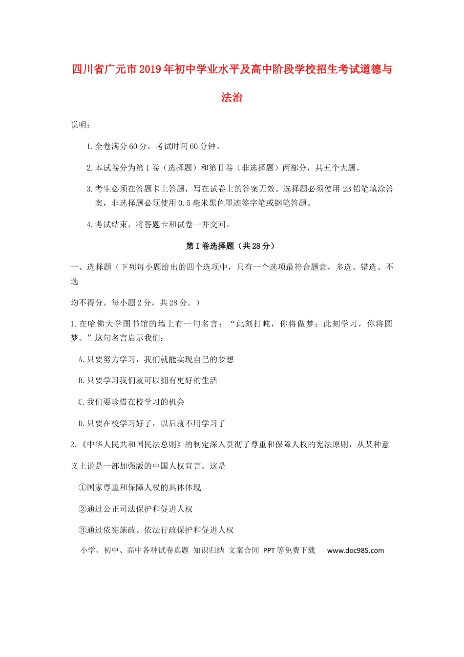 【中考历年真题】四川省广元市2019年中考道德与法治真题试题.docx
