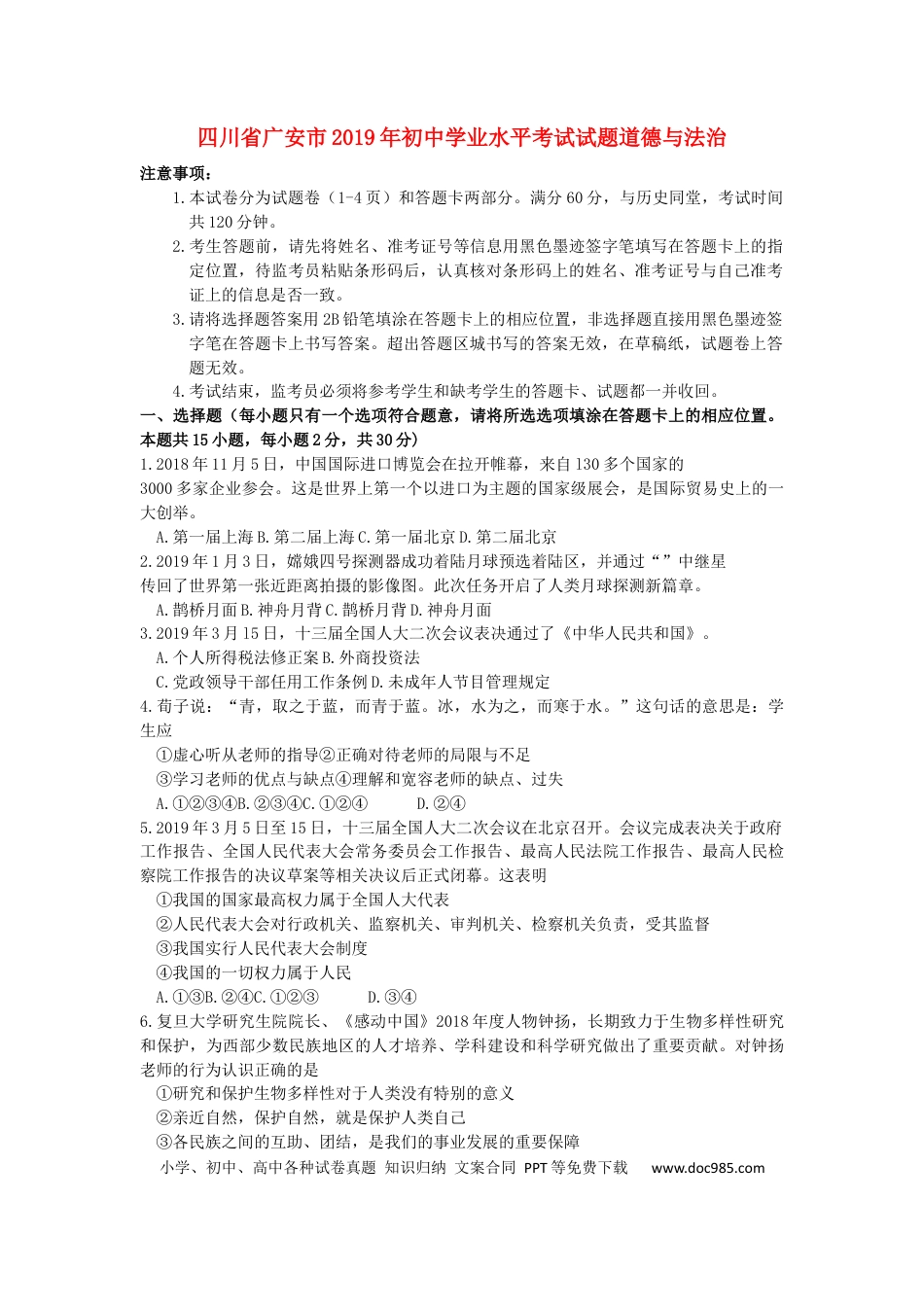 【中考历年真题】四川省广安市2019年中考道德与法治真题试题.docx
