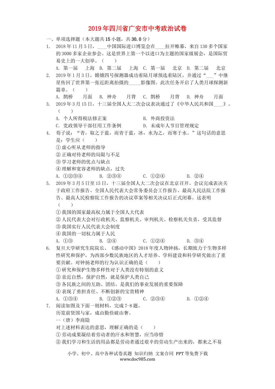 【中考历年真题】四川省广安市2019年中考道德与法治真题试题（含解析）.docx