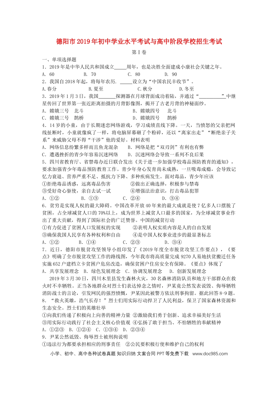 【中考历年真题】四川省德阳市2019年中考道德与法治真题试题（含解析）.doc
