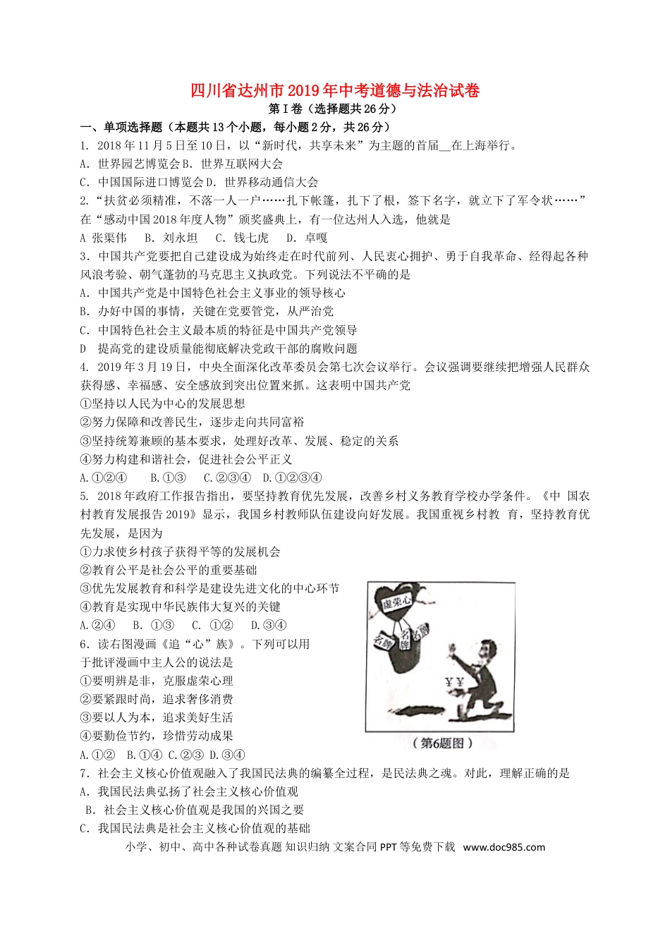 【中考历年真题】四川省达州市2019年中考道德与法治真题试题.doc