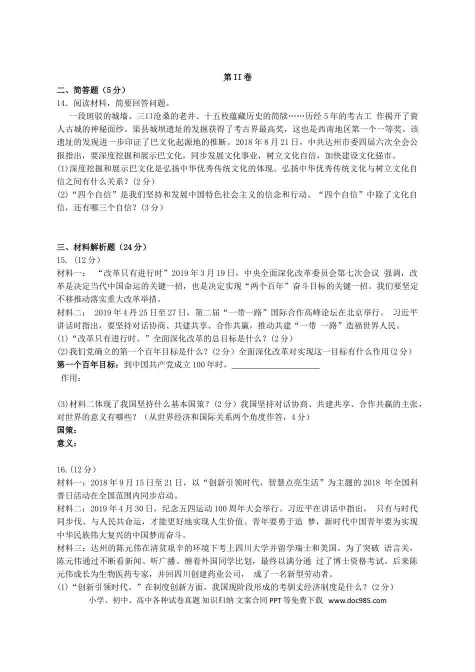 【中考历年真题】四川省达州市2019年中考道德与法治真题试题.doc