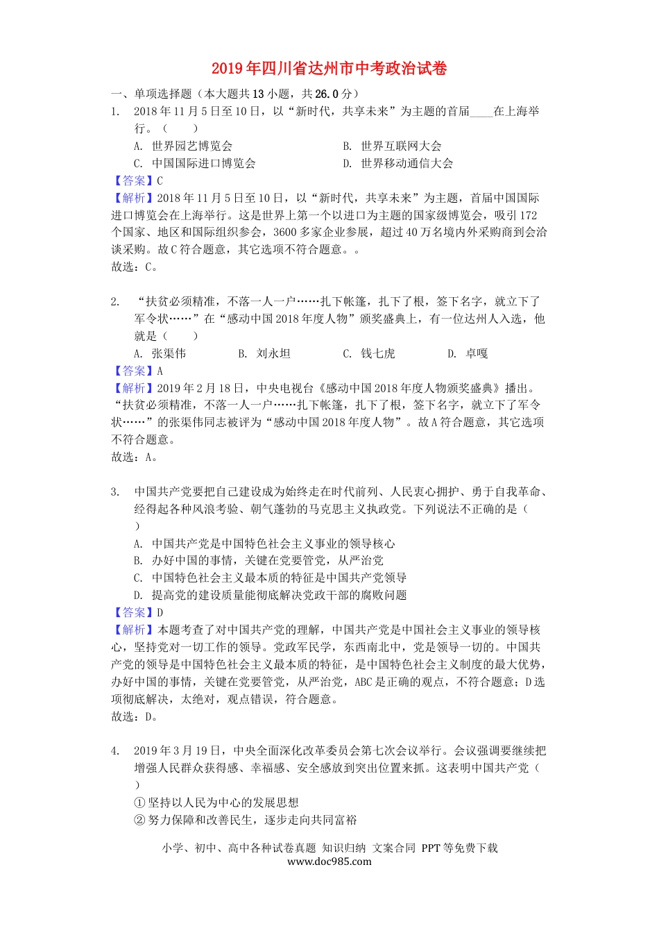 【中考历年真题】四川省达州市2019年中考道德与法治真题试题（含解析）.docx