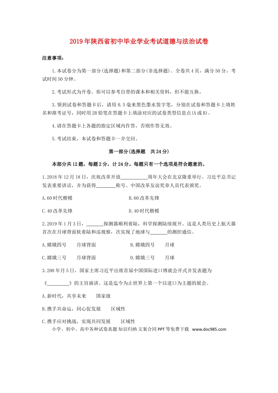 【中考历年真题】陕西省2019年中考道德与法治真题试题.doc