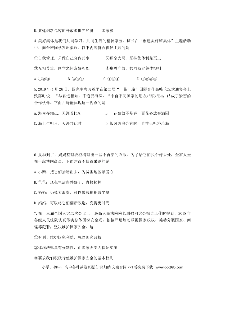 【中考历年真题】陕西省2019年中考道德与法治真题试题.doc