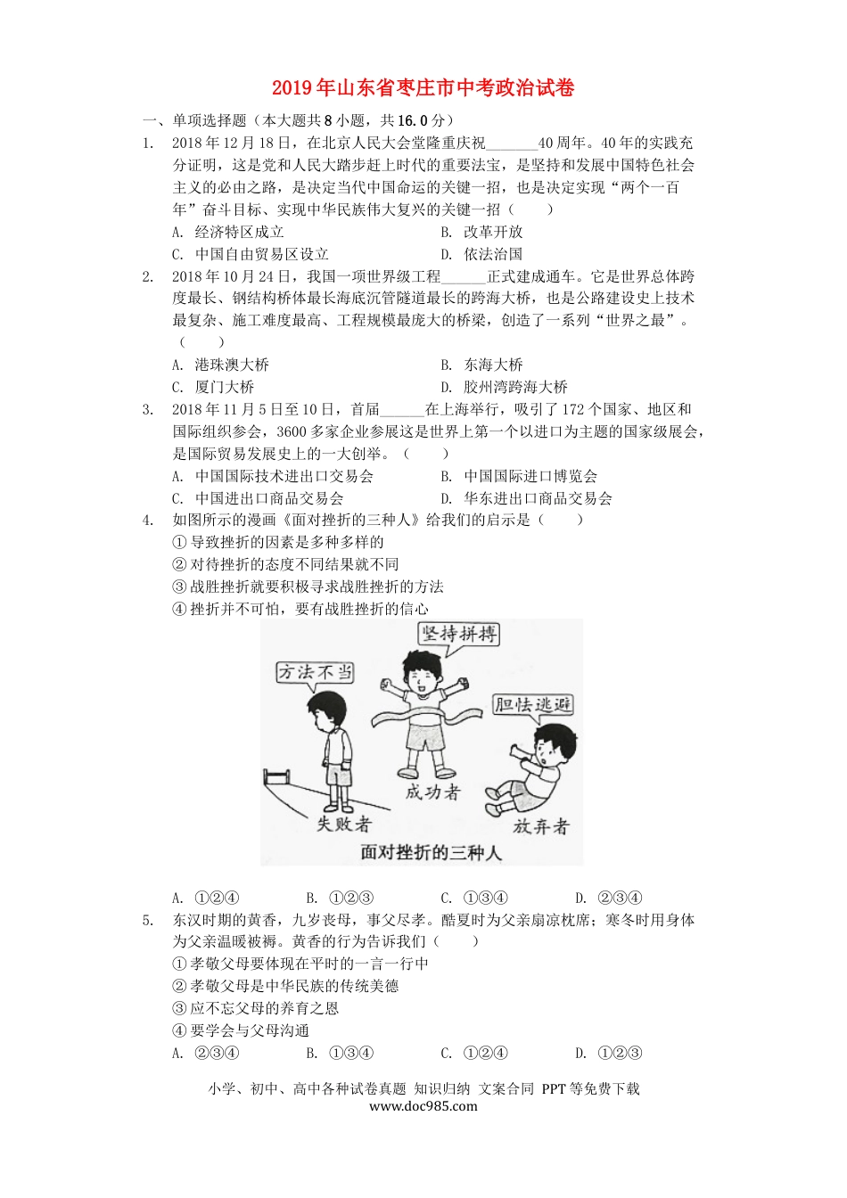 【中考历年真题】山东省枣庄市2019年中考道德与法治真题试题（含解析）.docx