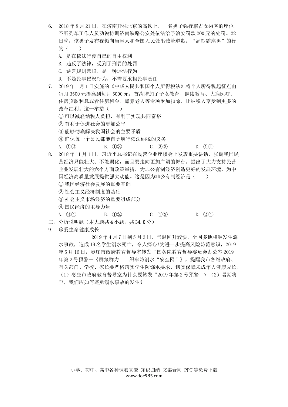 【中考历年真题】山东省枣庄市2019年中考道德与法治真题试题（含解析）.docx