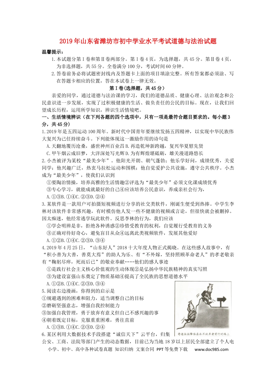 【中考历年真题】山东省潍坊市2019年中考道德与法治真题试题.docx
