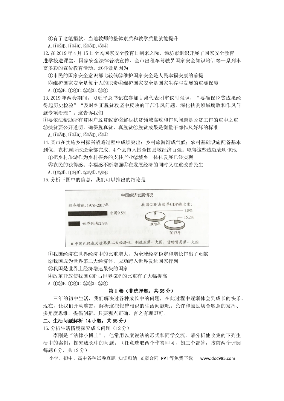 【中考历年真题】山东省潍坊市2019年中考道德与法治真题试题.docx