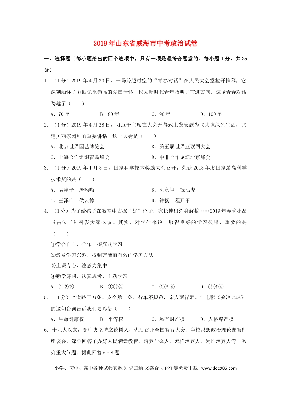 【中考历年真题】山东省威海市2019年中考道德与法治真题试题（含解析）.doc