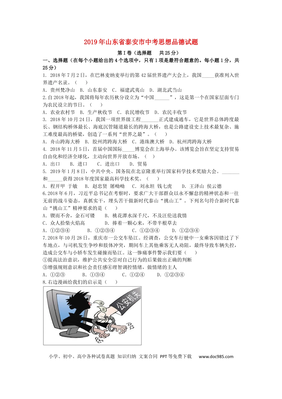 【中考历年真题】山东省泰安市2019年中考思想品德真题试题.docx