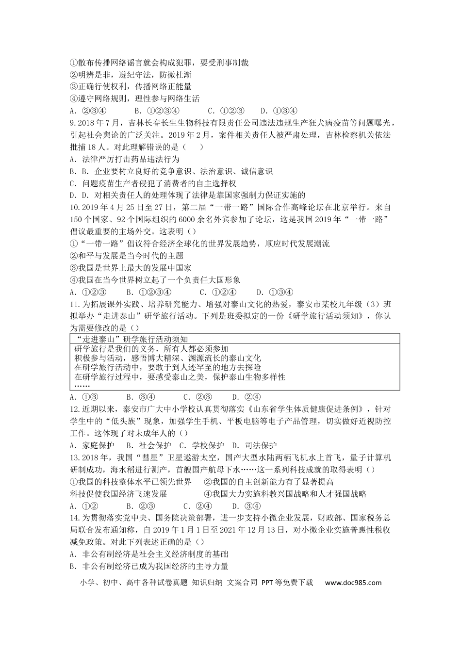 【中考历年真题】山东省泰安市2019年中考思想品德真题试题.docx