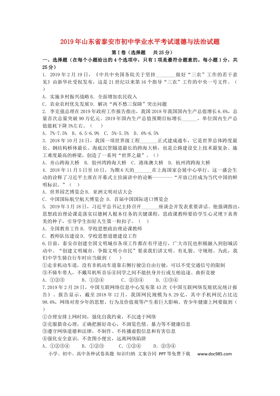 【中考历年真题】山东省泰安市2019年中考道德与法治真题试题.docx